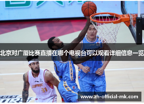 北京对广厦比赛直播在哪个电视台可以观看详细信息一览