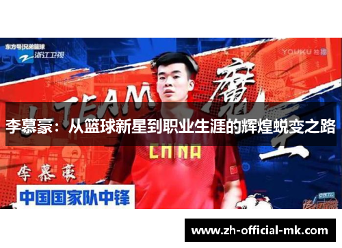 李慕豪:从篮球新星到职业生涯的辉煌蜕变之路