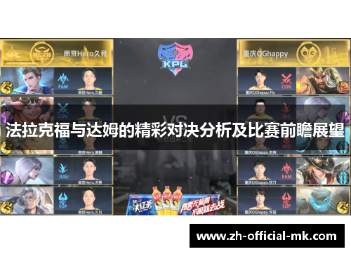 法拉克福与达姆的精彩对决分析及比赛前瞻展望 法拉克福与达姆的精彩对决分析及比赛前瞻展望