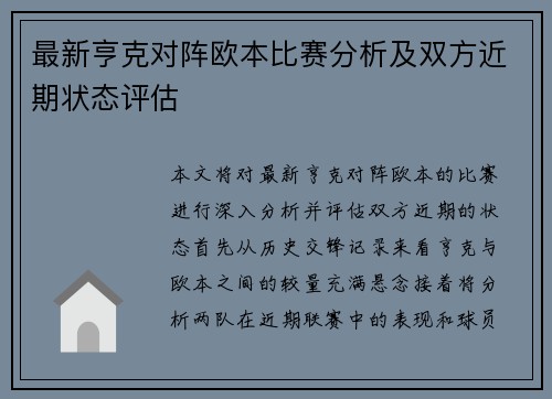 最新亨克对阵欧本比赛分析及双方近期状态评估 最新亨克对阵欧本比赛分析及双方近期状态评估