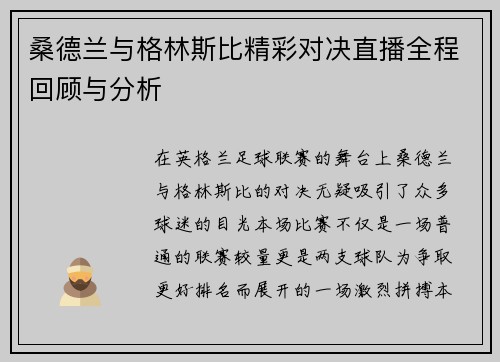 桑德兰与格林斯比精彩对决直播全程回顾与分析 桑德兰与格林斯比精彩对决直播全程回顾与分析