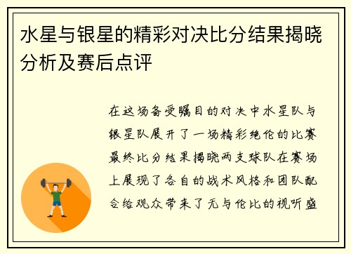 水星与银星的精彩对决比分结果揭晓分析及赛后点评 水星与银星的精彩对决比分结果揭晓分析及赛后点评