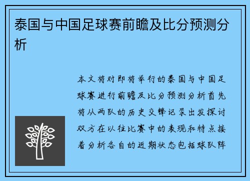 泰国与中国足球赛前瞻及比分预测分析 泰国与中国足球赛前瞻及比分预测分析