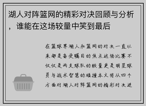 湖人对阵篮网的精彩对决回顾与分析,谁能在这场较量中笑到最后 湖人对阵篮网的精彩对决回顾与分析,谁能在这场较量中笑到最后